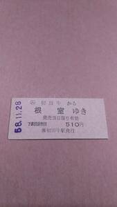 国鉄　根室本線　(ム)初田牛から根室ゆき　510円　(簡)初田牛駅発行