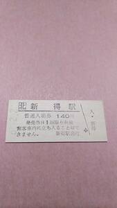 JR北海道　根室本線　新得駅　140円入場券