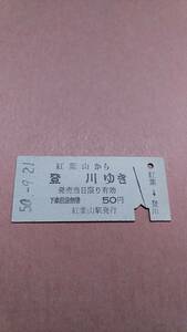 国鉄　夕張線　紅葉山から登川ゆき　50円　紅葉山駅発行