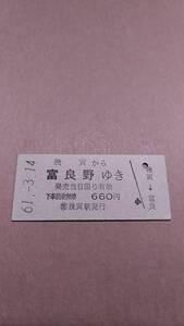 国鉄　根室本線　幾寅から富良野ゆき　660円　(簡)幾寅駅発行