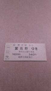 国鉄　根室本線　(ム)野花南から富良野ゆき　340円　(簡)野花南駅発行