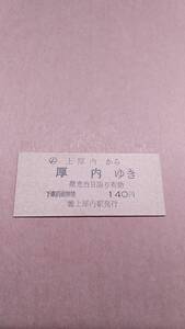 国鉄　根室本線　(ム)上厚内から厚内ゆき　140円　(簡)上厚内駅発行