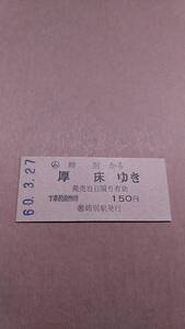 国鉄　根室本線　(ム)姉別から厚床ゆき　150円　(簡)姉別駅発行