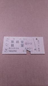 国鉄　根室本線　落石から東根室/根室　間ゆき　240円　落石駅発行