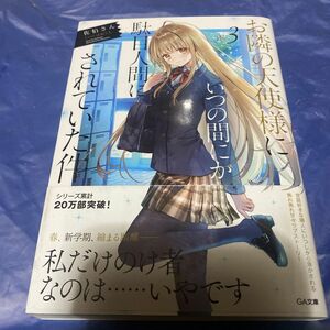 お隣の天使様にいつの間にか駄目人間にされていた件　３ （ＧＡ文庫　さ－０５－０３） 佐伯さん／著