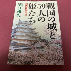 戦国の城と５９人の姫たち　もう一つの名城物語 濱口和久／編著