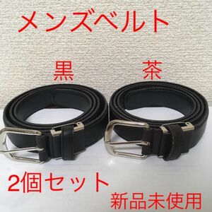 【新品2個セット】ベルト メンズ 黒色 茶色 学生 ビジネス ⑨⑩ @d0512