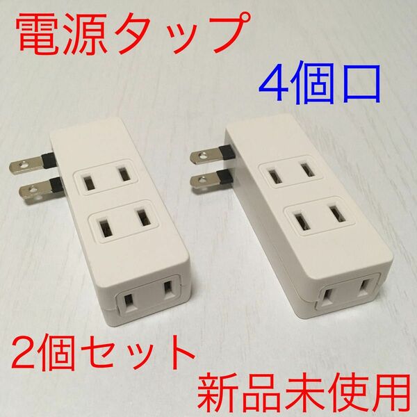 【新品2個セット】電源タップ 4個口　絶縁カバー付き　コンセント @p0526