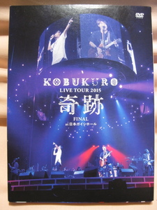DVD KOBUKURO LIVE TOUR 2015 奇跡 FINAL at 日本ガイシホール コブクロ