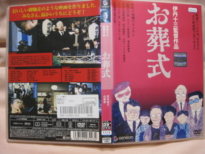 レンタル落DVD お葬式　伊丹十三