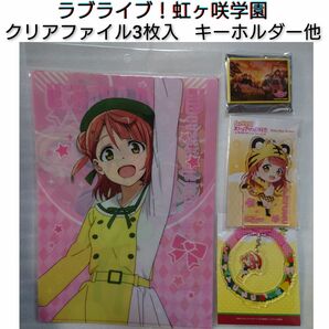 ラブライブ！虹ヶ咲学園スクールアイドル同好会 上原歩夢 セット クリアファイル キーホルダー ニジガク アニメ 0