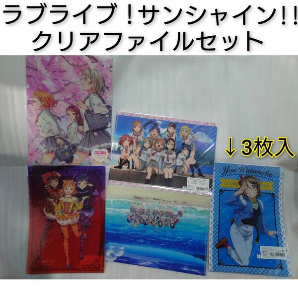 ラブライブ！サンシャイン!! クリアファイルセット Aqours アニメ 高海千歌 渡辺曜 桜内梨子 黒澤ダイヤ 0