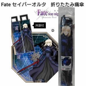 劇場版 Fate stay night Heaven's_Feel 折ITAGASA 痛傘 折り畳み傘 セイバーオルタ FGO 0