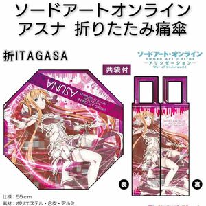 ソードアート・オンライン 折りたたみ痛傘 アスナ 結城明日奈 アニメ SAO アリシゼーション 0