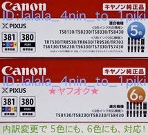 ★送料無料★ キャノン純正《381/380》 標準６色マルチパック 約２箱相当（BCI-381+380/6MP）インクカートリッジ　新品/箱入/未開封_画像3