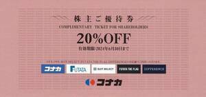 ★コナカ 株主優待券 スーツセレクト/FUTATA　２０％割引券　２枚　★定型郵便無料 ★