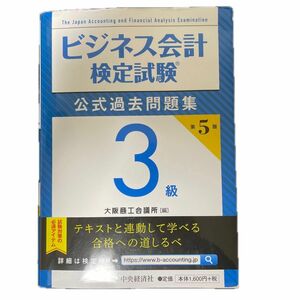 ビジネス会計検定試験 3 級　公式過去問題集