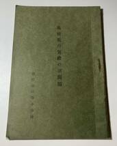 ★蔵出し//戦前 昭和8年 大分県 別府市高等小学校『我校教育 実際の諸問題』教育 授業 家庭 職員 他 古冊子//当時物 貴重資料//★送料込 菊_画像1