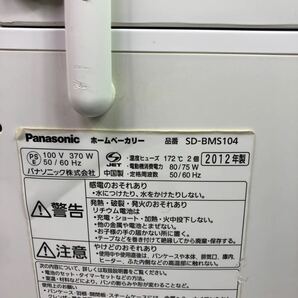 Panasonicパナソニック ホームベーカリー SD-BMS104 家庭用パン焼き器 1斤タイプ の画像9