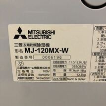 三菱 衣類乾燥除湿機 MJ-120MX-W 定格除湿能力：11.0 ／12.0 L/日_画像6