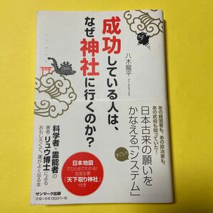 成功している人は、なぜ神社に行くのか?