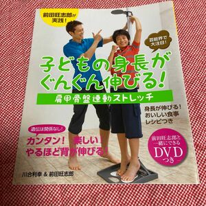 子どもの身長がぐんぐん伸びる!肩甲骨盤連動ストレッチ 芸能界で大注目!