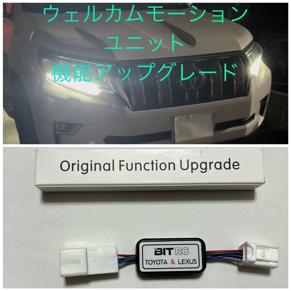 150プラド後期 専用 BITRC ウェルカムモーションユニット 特別値引販売