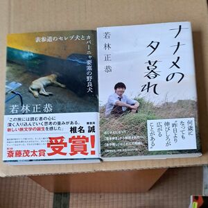 表参道のセレブ犬とカバーニャ要塞の野良犬 　ナナメの夕暮れ　若林正恭／著