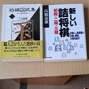 将棋図式集 下／二上達也　新しい詰将棋初段・二段・三段　高橋道雄