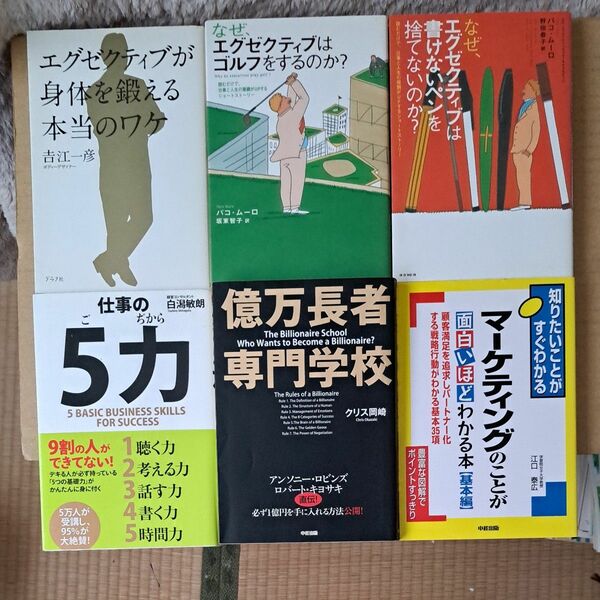 エグゼクティブが身体を鍛える本当のワケ ゴルフをするのか？書けないペンを捨てないのか？仕事の5力　億万長者専門学校　マーケティング