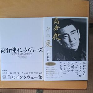 高倉健インタヴューズ 高倉健／〔述〕　野地秩嘉／文・構成　高倉健その愛　小田貴月