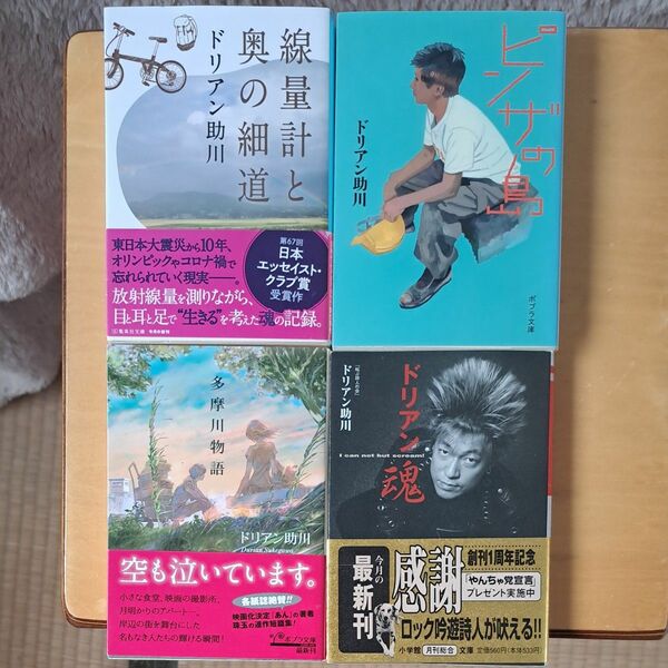 線量計と奥の細道　ピンザの島　多摩川物語　ドリアン魂　ドリアン助川／著