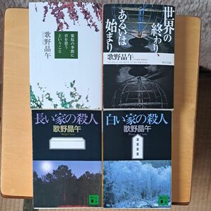 葉桜の季節に君を想うということ　世界の終わり、あるいは始まり　長い家の殺人　白い家の殺人　歌野晶午／著