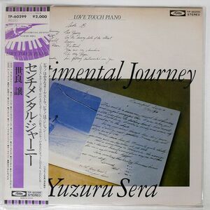 帯付き 世良譲/SENTIMENTAL JOURNEY/TOSHIBA TP60299 LP