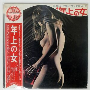 帯付き YASUSHI ASHIDA/年上の女?哀愁のバリトン・サックス・ムード/CROWN GW5063 LP