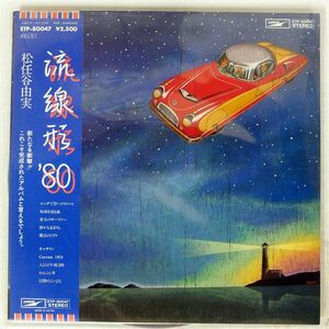 帯付き YUMI MATSUTOYA/RYUUSENKEI’80/EXPRESS ETP80047 LP
