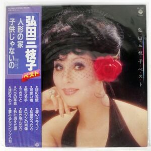 帯付き 弘田三枝子/ベスト/COLUMBIA AX7341 LP