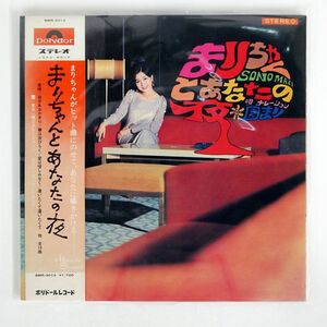 帯付き 園まり/まりちゃんとあなたの夜/POLYDOR SMR3013 LP