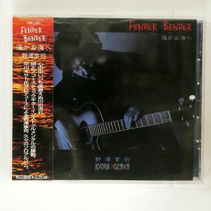 野澤亨司/遥かな海へ/GRAPESHOT GRR 1001 CD