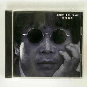 早川義夫/この世で一番キレイなもの/ソニー・ミュージックレコーズ SRCL3011 CD □