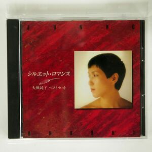 大橋純子/シルエット・ロマンス ベスト・ヒット/PHILIPS FNCL30320 CD □