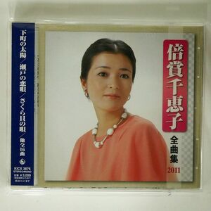倍賞千恵子/全曲集2011/キングレコード KICX3876 CD □