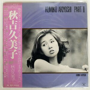 帯付き 秋吉久美子/PART II/POLYDOR MR3057 LP