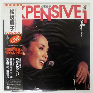 帯付き 松坂慶子/EXPENSIVE 1 弟よ/COLUMBIA AX7361 LP