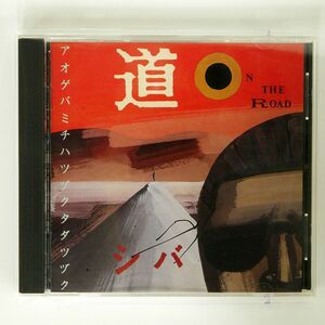 シバ/道 ON THE ROAD/アップミュージック MIDN-2 CD □