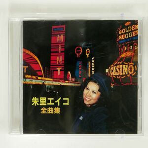 朱里エイコ/全曲集/ワーナーミュージック・ジャパン WPC68021 CD □