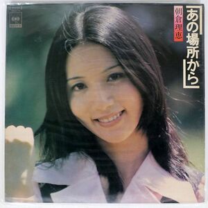 朝倉理恵/あの場所から/CBS SONY SOLJ74 LP