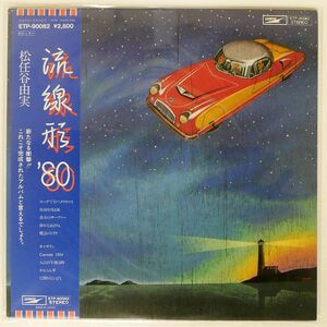 帯付き 松任谷由実/流線形’80/EXPRESS ETP90082 LP