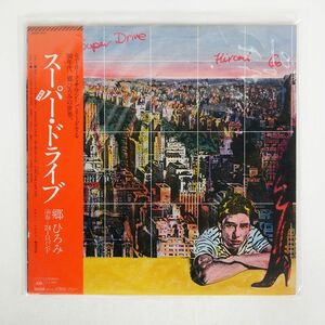 帯付き 郷ひろみ/スーパー・ドライブ/CBS SONY 25AH915 LP