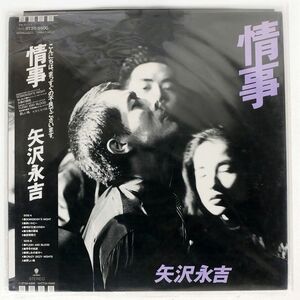 帯付き 矢沢永吉/情事/EASTWORLD RT285500 LP